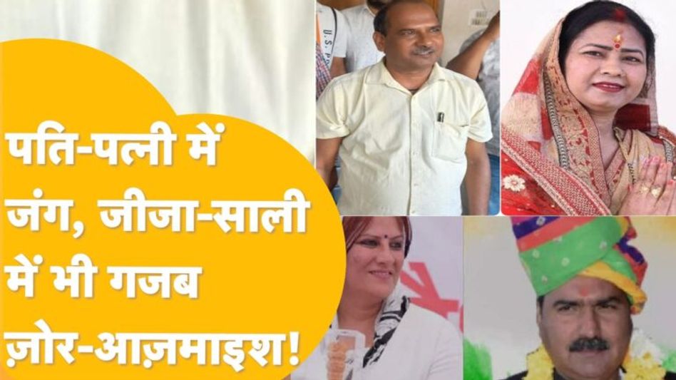 विधानसभा चुनाव के कई रंग, एक ही सीट पर परिवार वालों में ही भिड़ंत! Video Thumbnail