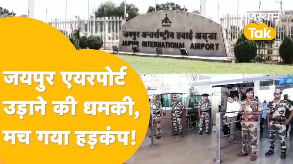 Jaipur: 8 दिन पहले हुआ Mock Drill, आज Airport उड़ाने की धमकी, बड़ी साजिश की आशंका! Video Thumbnail