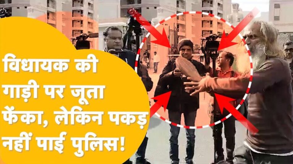 Video: राजस्थान विधानसभा पर जूता उछालकर चला गया शख्स! अंदर शपथ ले रहे थे विधायक Video Thumbnail