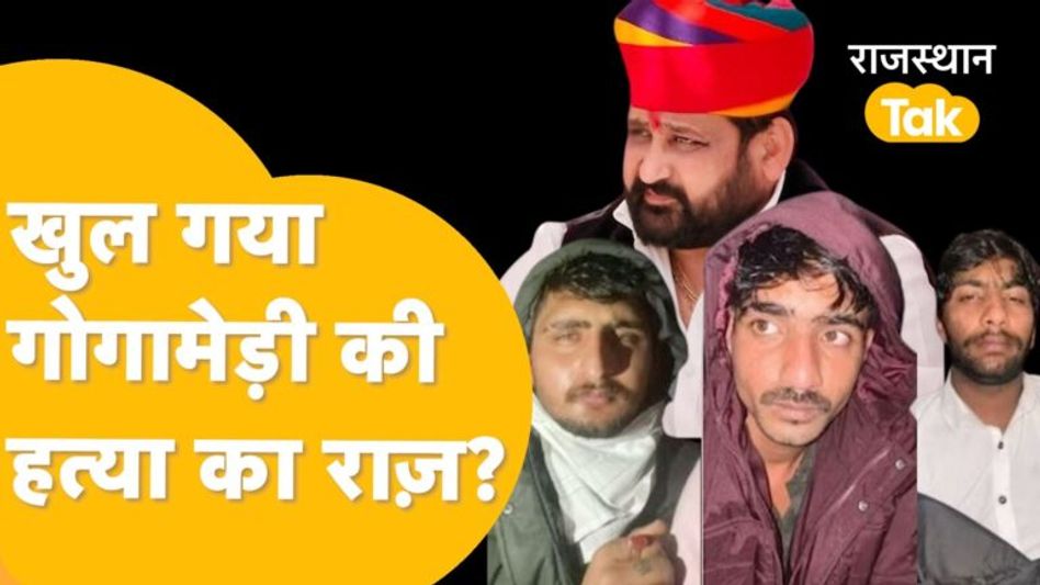 Gogamedi update: Delhi Police के साथ Rajasthan Police का बड़ा एक्शन, गिरफ्त में Gogamedi के कातिल! Video Thumbnail