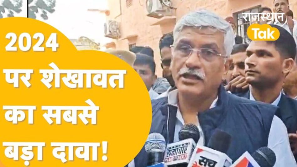 दोस्ती के बाद Gehlot पर क्यों भड़के Shekhawat ? Loksabha Election 2024 पर सबसे बड़ा दावा कर दिया! Video Thumbnail