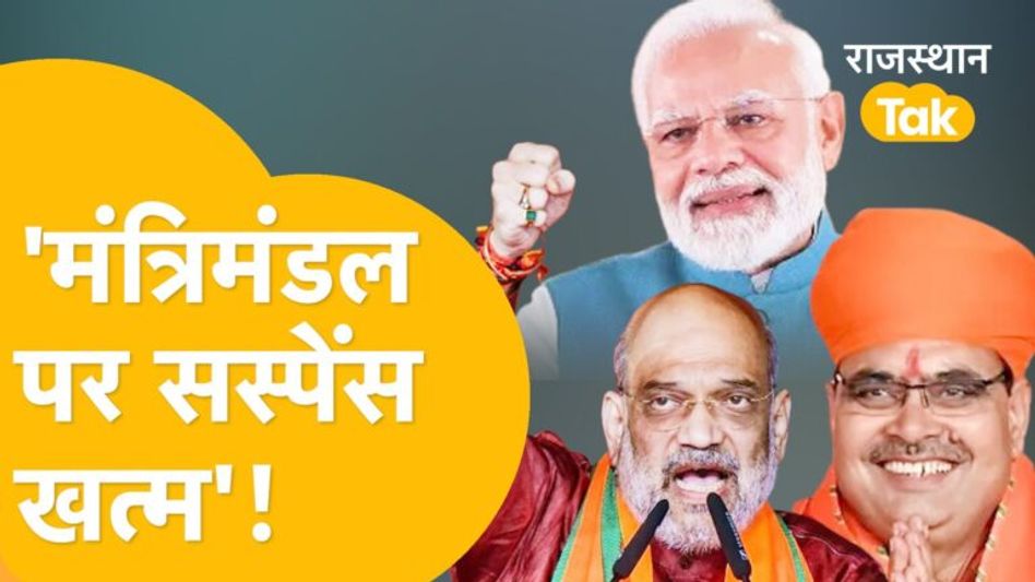 ‘BJP Cabinet Expansion: मंत्रिमंडल में होगी वसुंधरा समर्थकों की भरमार’? Video Thumbnail