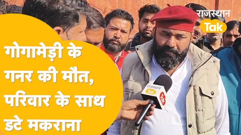 Gogamedi के इकलौते चश्मदीद अजीत की भी मौत, परिजनों के साथ धरने पर Mahipal Singh Makrana, बड़ा बवाल! Video Thumbnail