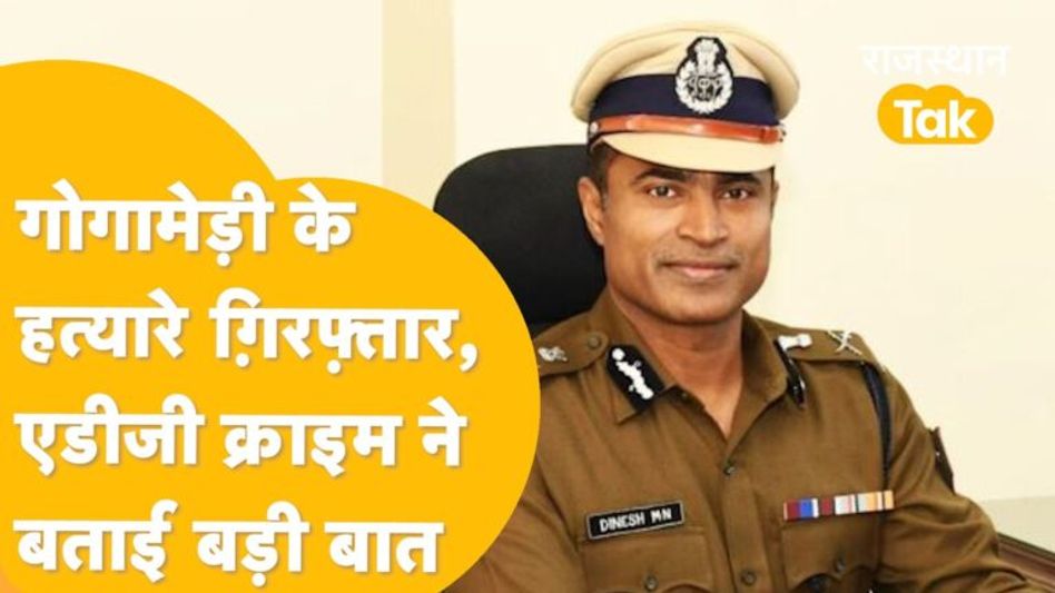 Gogamedi की हत्या के आरोपियों को राजस्थान लाएगी पुलिस, दिल्ली में पूछताछ जारी! Video Thumbnail