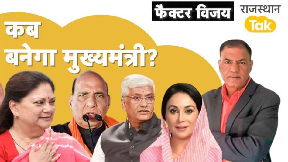 राजस्थान में नए सीएम पर कहां फंसा पेच ? राजनाथ ख़त्म कर पाएंगे गतिरोध ? Video Thumbnail