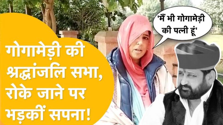 गोगामेड़ी की श्रद्धांजली सभा में जाने से कथित तीसरी पत्नी को रोका तो बोली- मैं आतंकवादी नहीं हूं Video Thumbnail