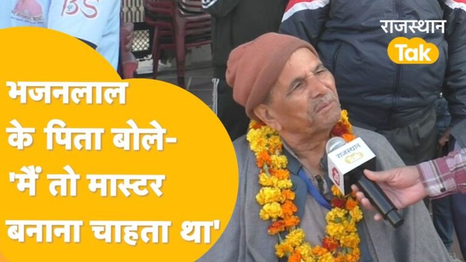 Rajasthan new CM: सीएम भजनलाल के पिता ने कह दी ऐसी बात कि मुस्कुरा उठे लोग Video Thumbnail