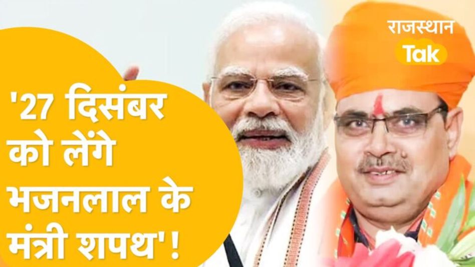 ‘हो गया भजनलाल का मंत्रिमंडल तैयार, बुधवार को शपथ लेंगे मंत्री’! Video Thumbnail