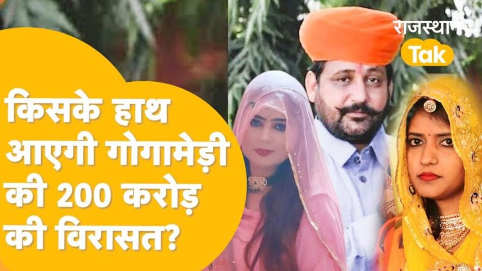 सुखदेव गोगामेड़ी मर्डर: ‘तीसरी पत्नी’ सपना उसी घर में थी जहां गोलियां चलीं, उसे पता था सबकुछ? Video Thumbnail