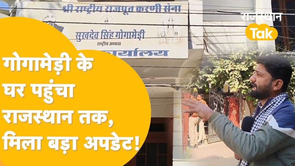 Gogamedi Murder Case Update: अब जयपुर पुलिस खोलेगी बड़े राज़, अलग-अलग थानों में आरोपी Video Thumbnail