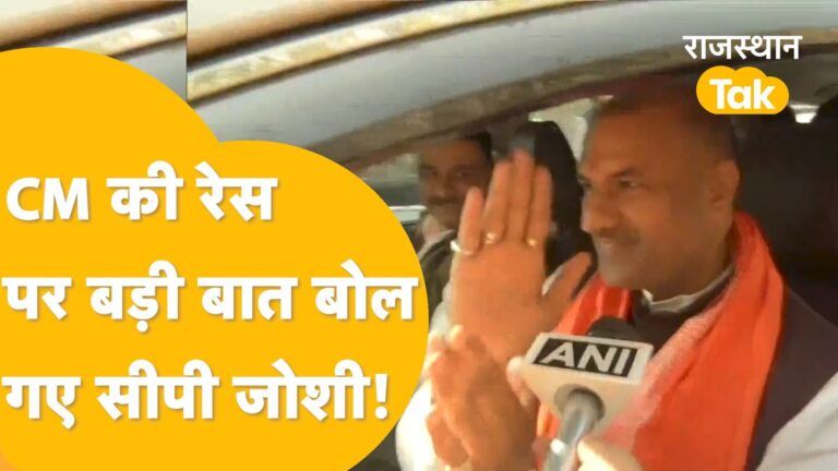 Rajasthan New CM: कौन बनेगा CM ? CP Joshi का बड़ा बयान! Video Thumbnail