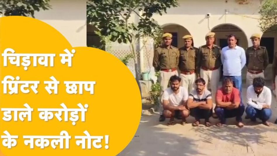 Jhujhunu में Fake Currency Notes छापने वाले बड़े गिरोह का भांडा फूटा! Video Thumbnail