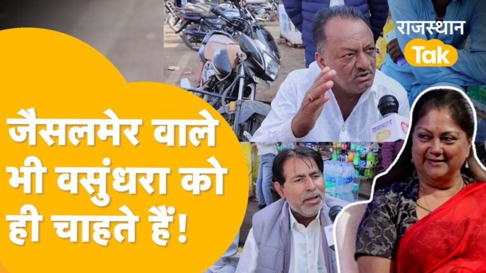 Rajasthan Election 2023: हर दिल में बसी हैं महारानी, Jaisalmer वालों की Modi से बड़ी मांग! Video Thumbnail
