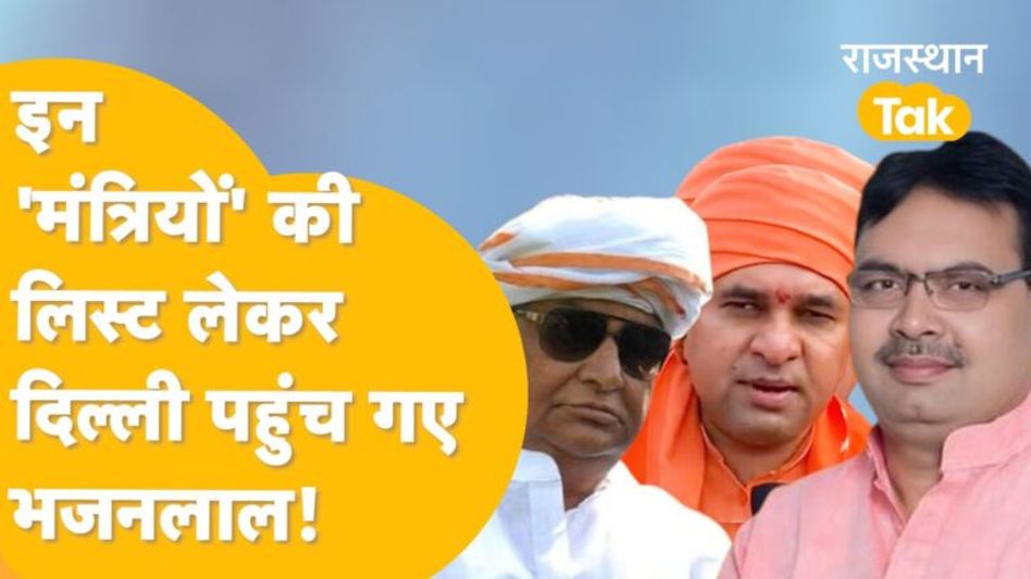 Bhajan Lal Sharma का एक्शन शुरू, दिल्ली में हो रहा है नए मंत्रिमंडल पर फ़ैसला! Video Thumbnail