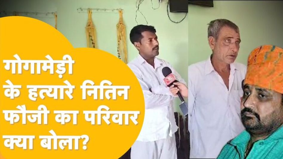 सुखदेव सिंह गोगामेड़ी की हत्या के आरोपी नितिन के घरवालों की बात भी सुनिए… Video Thumbnail