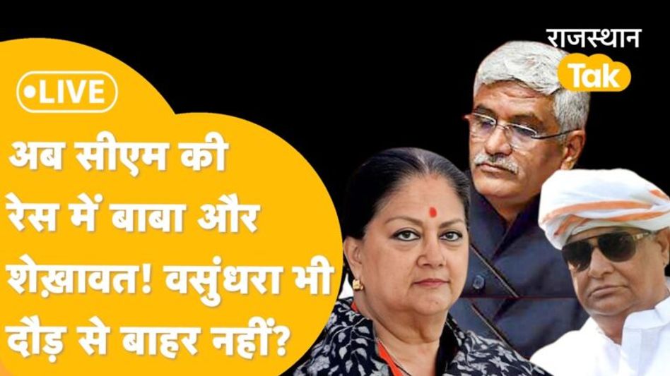 Rajasthan new CM :विधायक दल की बैठक से पहले Nadda करेंगे विधायकों से बात, फीडबैक के बाद तय होगा CM! Video Thumbnail