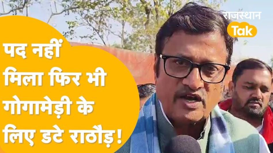 Gogamedi update: इकलौता चश्मदीद भी नहीं रहा, Rathore ने सीधा CM Bhajan Lal को लगा दिया फोन! Video Thumbnail