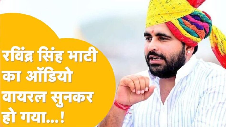 Rajasthan: सबसे युवा विधायक रविंद्र भाटी शपथ लेते ही दिखे एक्शन में, वायरल हुआ ये ऑडियो Video Thumbnail