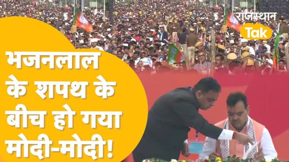 CM Bhajanlal Sharma का शपथ ग्रहण शुरू होते ही लोग चिल्लाने लगे मोदी-मोदी, फिर CM ने क्या किया ? Video Thumbnail