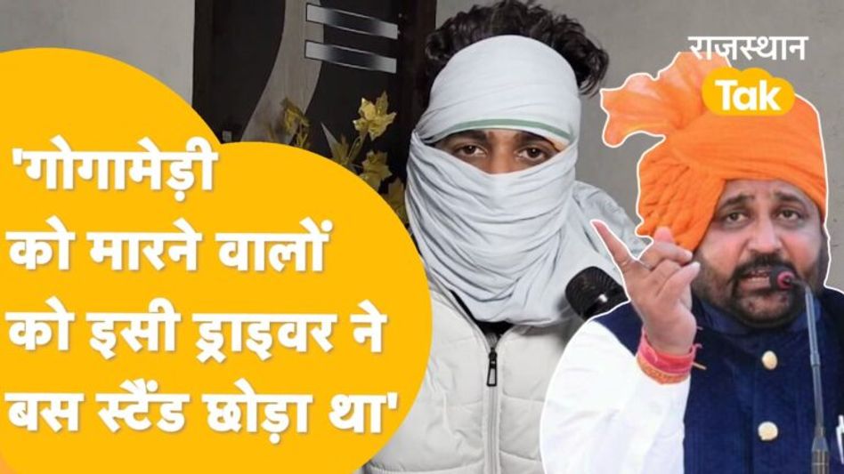 Video: सुखदेव गोगामेड़ी की हत्या के बाद आरोपियों को लिफ्ट देने वाले ड्राइवर का बड़ा खुलासा Video Thumbnail