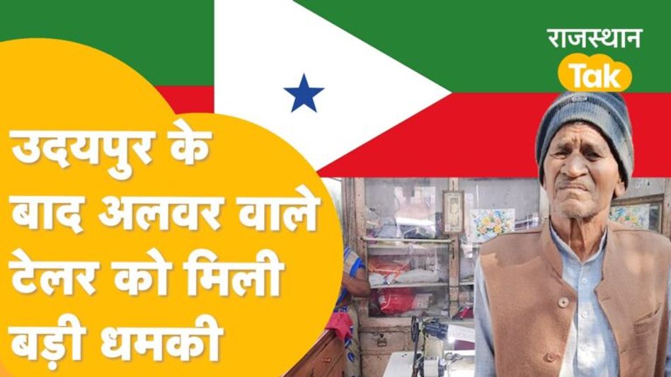 अलवर में पीएफआई के नाम से सोहनलाल जाटव टेलर को जान से मारने की धमकी! Video Thumbnail