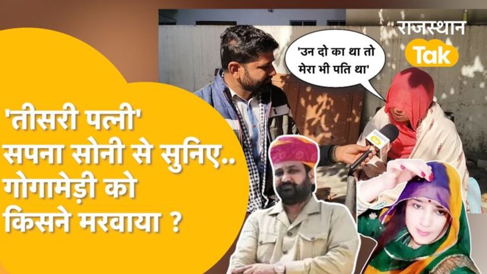 Video: लॉरेंस बिश्नोई को लेकर ये बात जानती है सुखदेव गोगामेड़ी की ‘तीसरी पत्नी’ Video Thumbnail