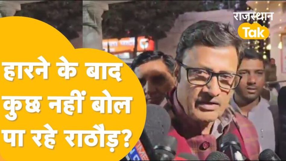 Modi-Shah ही मालिक, ‘मैं कुछ नहीं कह सकता’ कहकर भी बहुत कुछ कह गए Rathore! Video Thumbnail