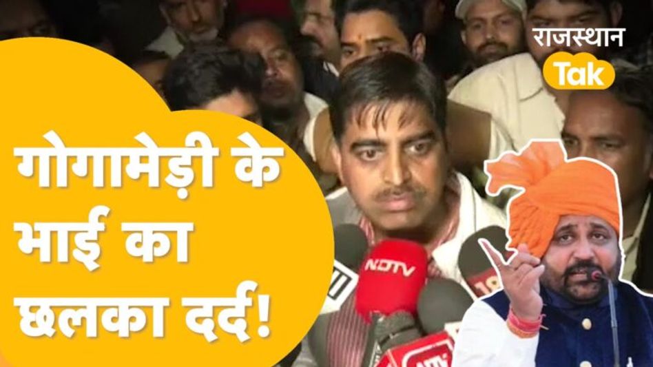 भड़के गोगामेडी के भाई, कहा ‘मेरा भाई 5 साल पुलिस के पीछे सुरक्षा के लिए भागा, पुलिस 30 घंटे नहीं भाग सकती’? Video Thumbnail