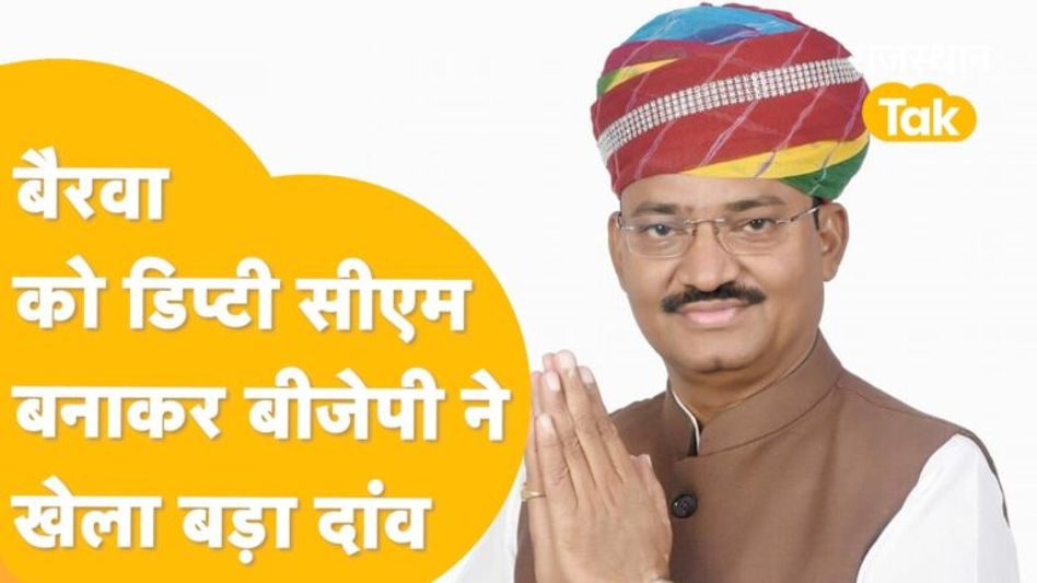 Rajasthan New CM: Premchand Bairwa को BJP ने दिया बड़ा तोहफा, जानिए… कौन हैं नए डिप्टी सीएम… Video Thumbnail