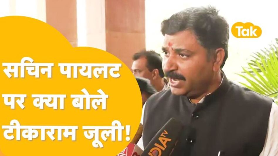 टीकाराम जूली ने सचिन पायलट को लेकर ये क्या कह दिया? Video Thumbnail