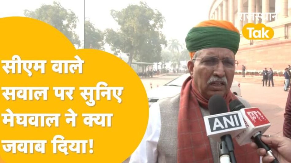 Rajasthan New CM: नए CM के सवाल पर क्या बोले Arjun Ram Meghwal ? Video Thumbnail