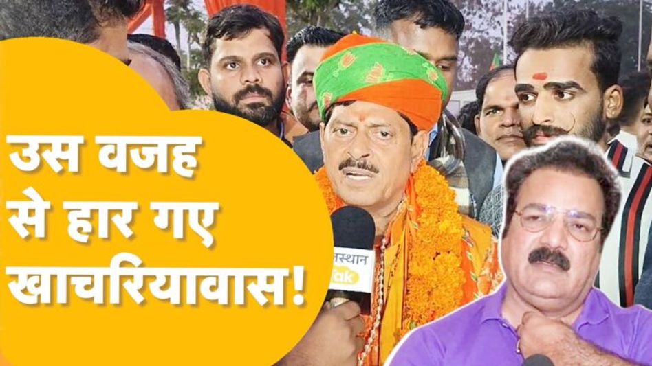 Rajasthan Election Result : खुद को राम के वंशज बताने वाले प्रताप सिंह कैसे चूक गए? Video Thumbnail