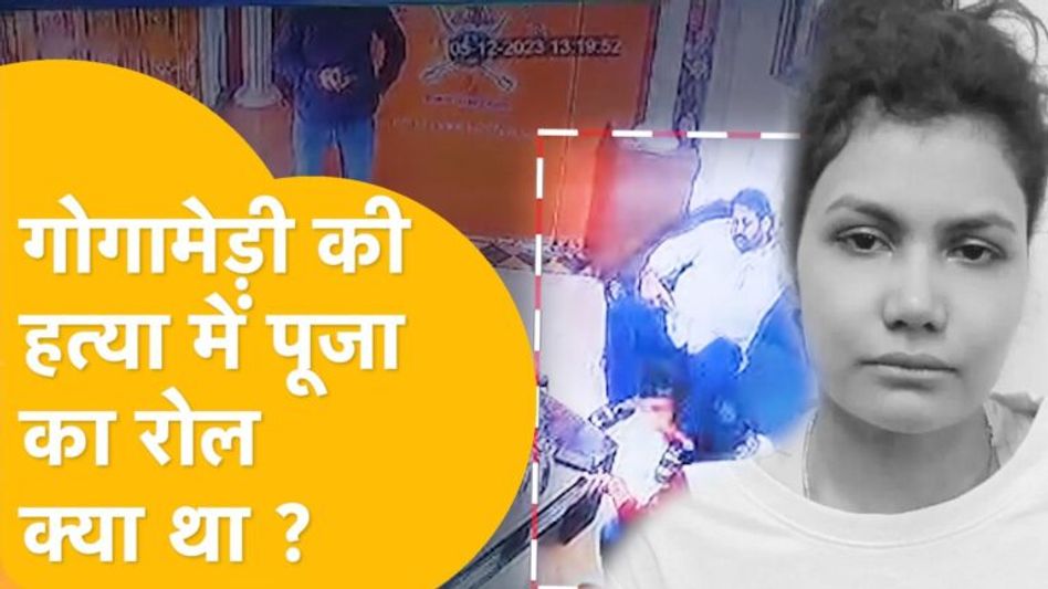 Gogamedi Big update: Lady Don Puja Saini गिरफ्तार, किस-किसने मिलकर किया गोगामेड़ी का शिकार ? Video Thumbnail