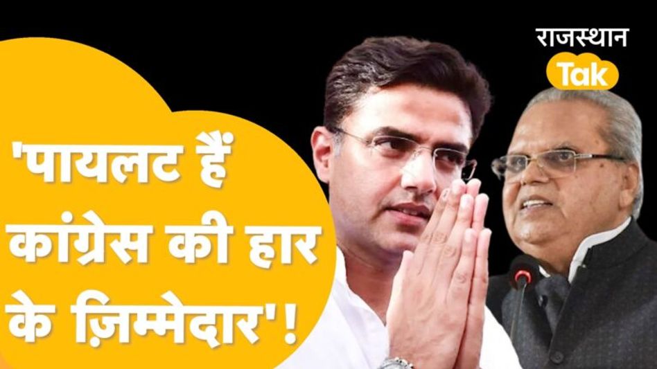 कांग्रेस राजस्थान में किसकी वजह से और कैसे हारी? सत्यपाल मलिक ने बता दिया! Video Thumbnail