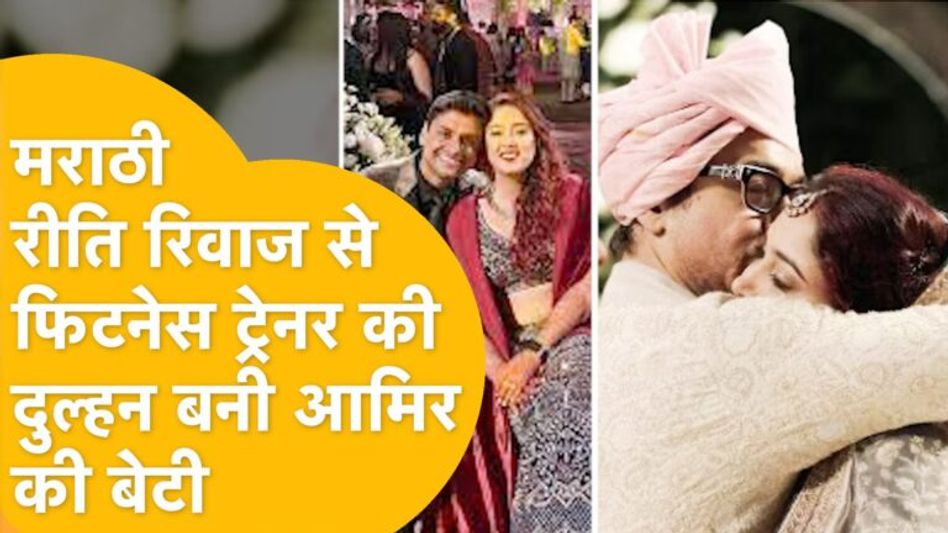 Ira- Nupur Wedding: धूमधाम से हुई Amir की बेटी की शादी, जानें क्या रही शादी की थीम Video Thumbnail