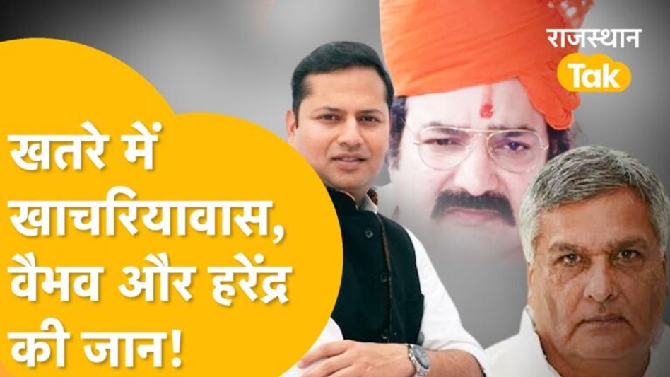 खाचरियावास, मिर्धा, वैभव ने खुद को बताया खतरे में, भजन सरकार से मांगनी पड़ी सुरक्षा Video Thumbnail