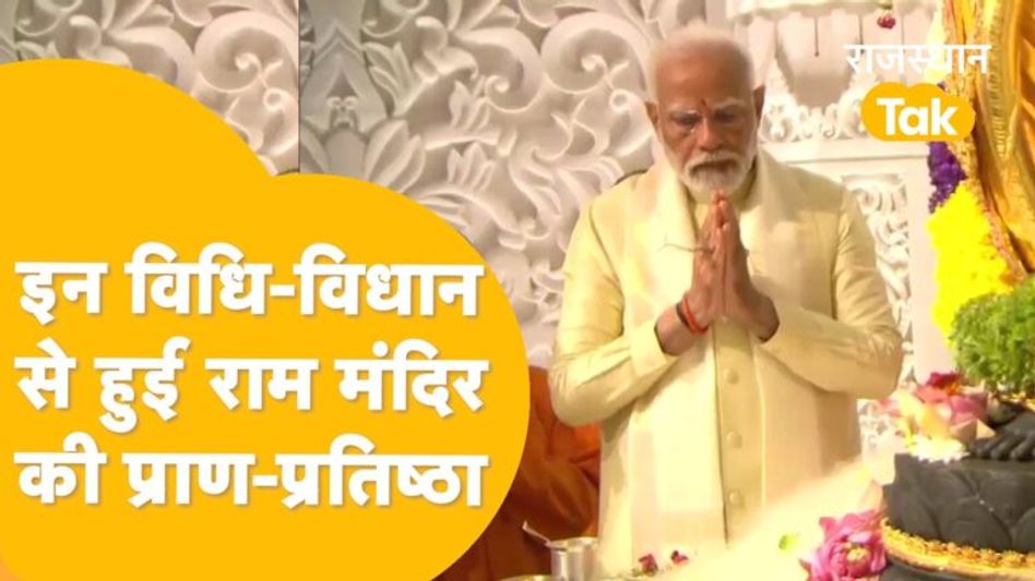 अयोध्या में विराजमान हो गए श्रीराम, मोदी-योगी और भागवत ने करवाई प्राण-प्रतिष्ठा! Video Thumbnail