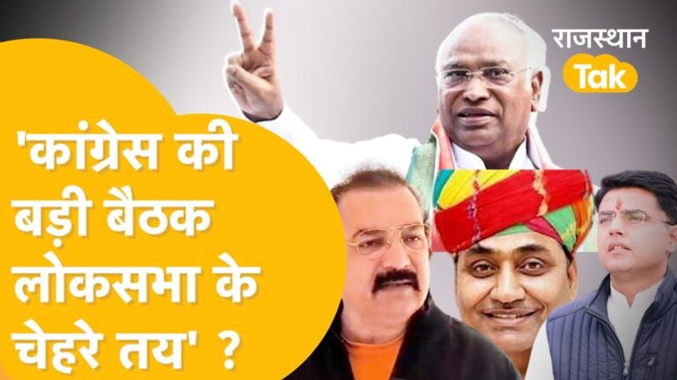 ‘Congress की बैठक में बीजेपी को मात देने वाले मोहरे तैयार करने का बड़ा प्लान’! Video Thumbnail