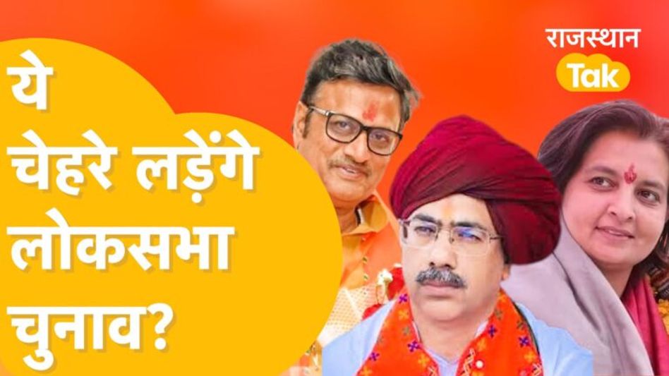 Loksabha Election के लिए BJP 18 सीटों पर बदल देगी चेहरा, क्या है प्लान? Video Thumbnail