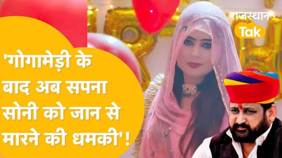 खुद को गोगामेड़ी की पत्नी बताने वाली सपना सोनी को मिली जान से मारने की धमकी! सामने आई कॉल रिकॉर्डिंग Video Thumbnail