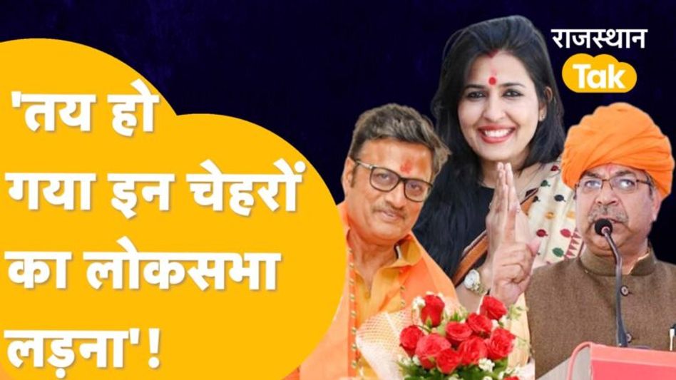 Rajasthan में विधानसभा में कमबैक के बाद 15 लोकसभा सीटों पर BJP का गेम प्लान Video Thumbnail