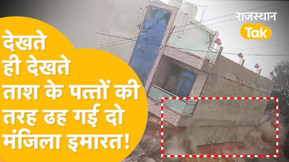 Alwar: इस छोटी सी गलती से दो मंजिला मकान ताश के पत्तों की तरह बिखरा, देखें LIVE Video Video Thumbnail