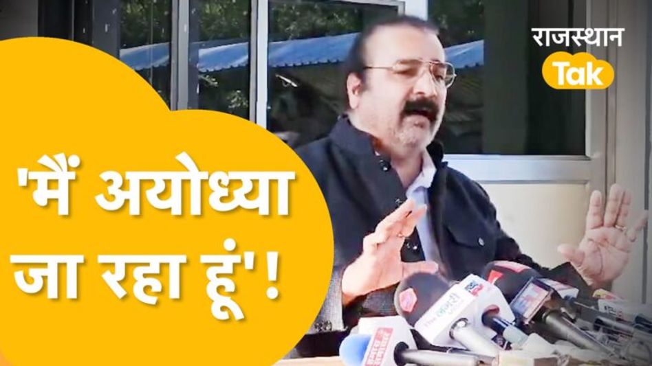राम मंदिर प्राण प्रतिष्ठा को लेकर क्या बोले खाचरियावास, अयोध्या जाने की तारीख का भी कर दिया खुलासा Video Thumbnail