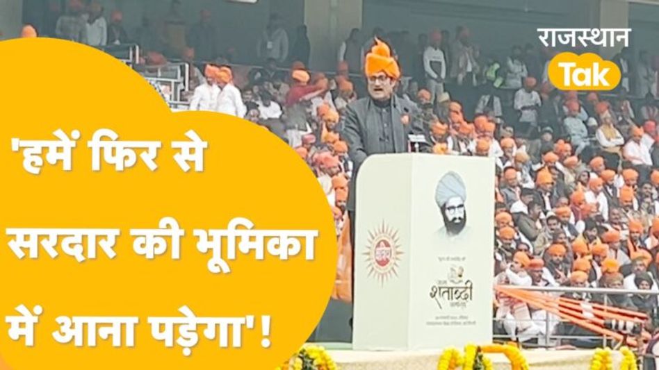 Video: क्षत्रिय युवक संघ के संस्थापक ‘तानसिंह’ की जन्म शताब्दी समारोह में राजपूतों से राजेंद्र राठौड़ ने क्या कहा? देखें Video Thumbnail