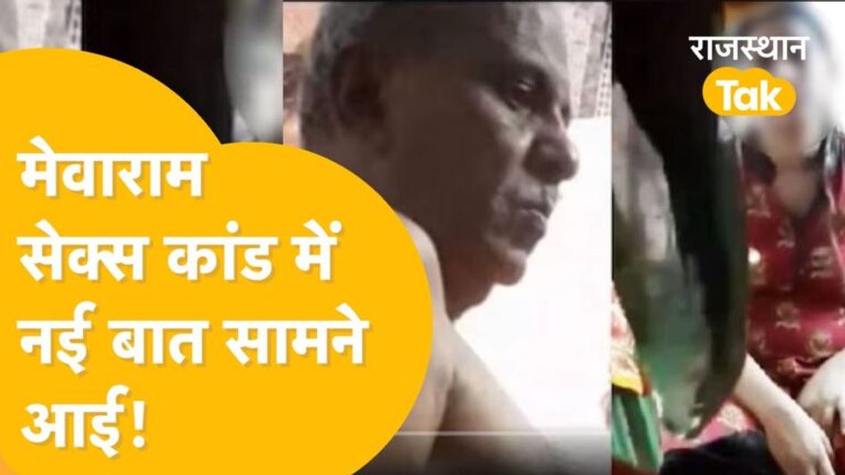 Mewaram Viral Video: पीड़िता ने सामने आकर किया कुछ ऐसा कि हैरान रह गए सब लोग! Video Thumbnail
