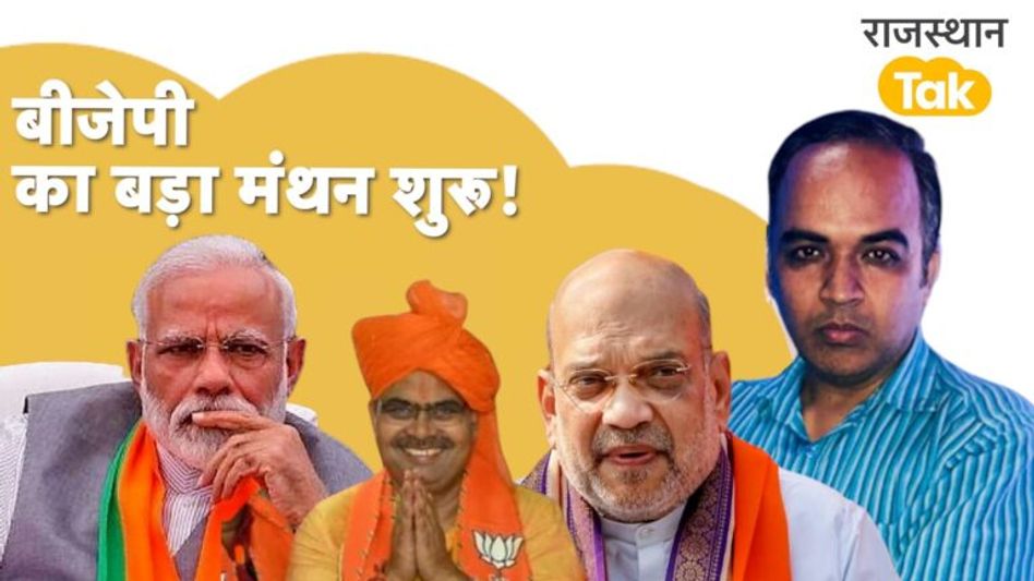 Loksabha 2024 से पहले Jaipur में BJP का बड़ा मंथन, जुट रहे दिग्गज। Video Thumbnail