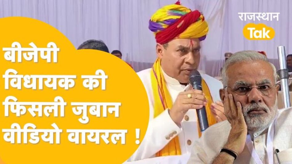भरी सभा में BJP विधायक ने ऐसे करवा दी PM Modi की फजीहत! Video Thumbnail