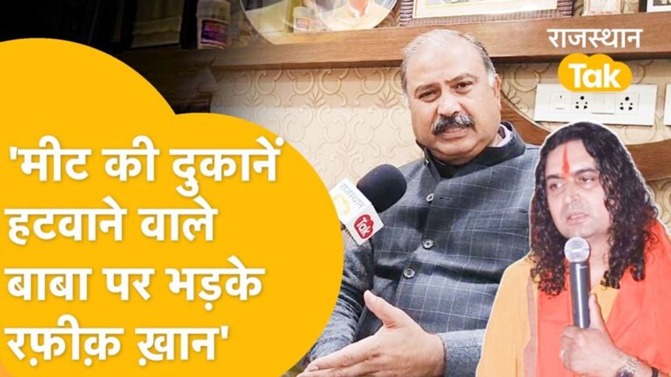 Congress Mla Rafeek Khan का आरोप-‘उगाही करते हैं Bal Mukundacharya’! Video Thumbnail