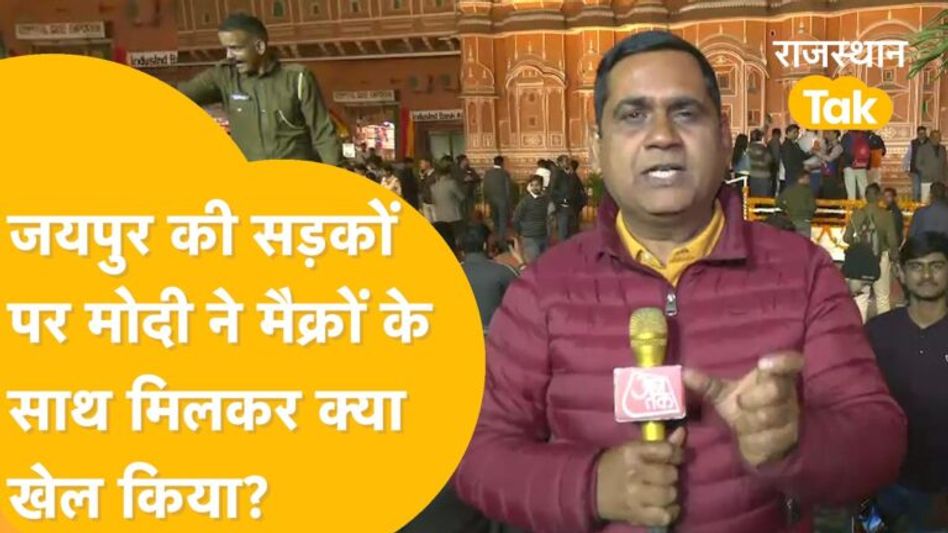Modi की सियासत वोटों वाली, Ram Mandir को भुनाया फ़्रांसीसी राष्ट्रपति के रोड शो में! Video Thumbnail