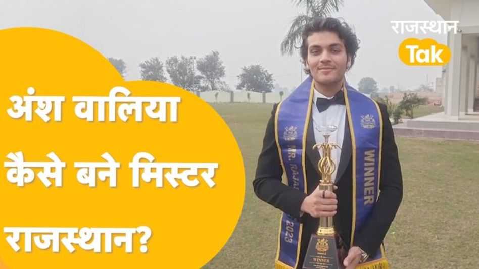 घरवाले करवाने वाले थे खेती, फिर जयपुर भागकर बेटा बन गया ‘मिस्टर राजस्थान’, जानें अनोखी कहानी Video Thumbnail